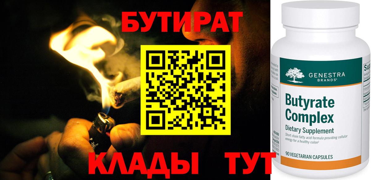 Бутират Butirat Сочи